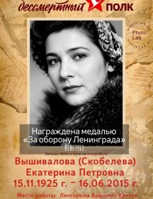 Вышивалова (Скобелева) Екатерина Петровна