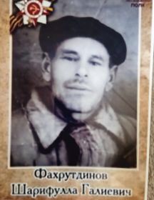 Фахрутдинов Шарифулла Галиевич