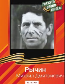 Рычин Михаил Дмитриевич