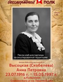 Высоцкая (Скобелева) Анна Петровна