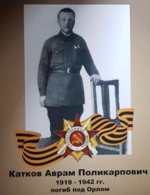 Катков Аврам Поликарпович