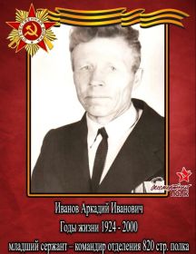 Иванов Аркадий Иванович
