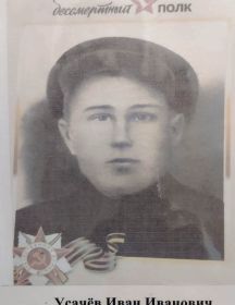 Усачев Иван Иванович