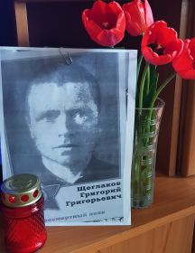 Щеглаков Григорий Григорьевич