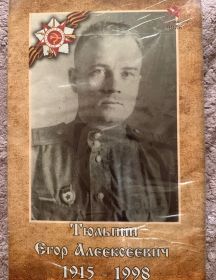 Тюльпин Егор Алексеевич