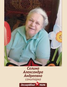 Селина (Култынова) Александра Андреевна