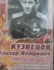 Кузнецов Прохор Петрович