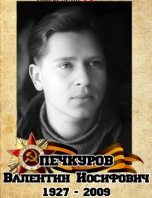 Печкуров Валентин Иосифович