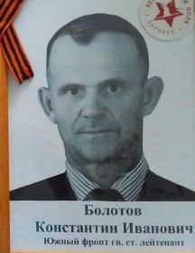 Болотов Константин Иванович