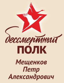 Мещенков Петр Александрович