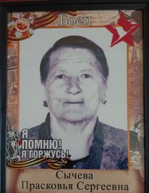 Сычева Прасковья Сергеевна