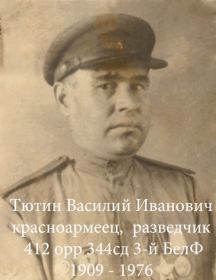 Тютин Василий Иванович