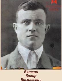 Вяткин Захар Васильевич