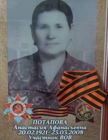 Потапова Анастасия Афанасьевна