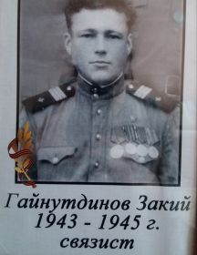 Гайнутдинов Закий 