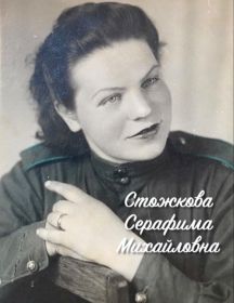Стожкова Серафима Михайловна