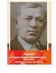 Харчев Александр Семенович