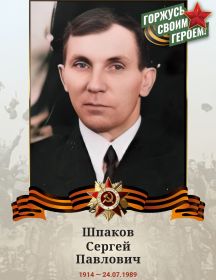 Шпаков Сергей Павлович