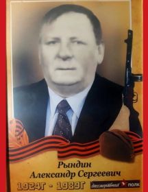 Рындин Александр Сергеевич