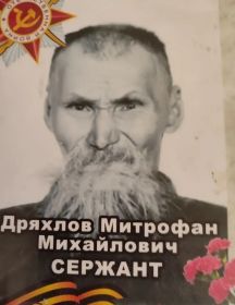 Дряхлов Митрофан Михайлович