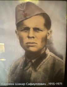Кармеев Шакир Сафиуллович