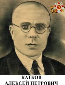 Катков Алексей Петрович