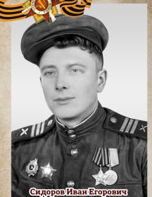 Сидоров Иван Егорович