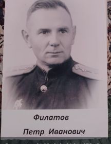 Филатов Пётр Иванович