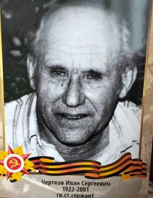 Чертков Иван Сергеевич