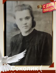 Соколик Татьяна Фёдоровна