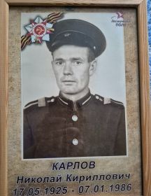 Карлов Николай Кириллович