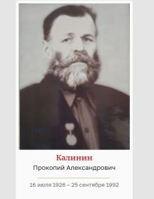 Калинин Прокопий Александрович