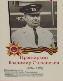 Просвиркин Владимир Степанович