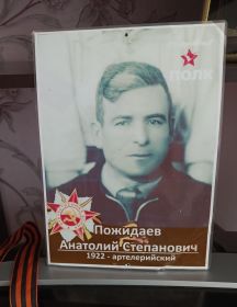 Пожидаев Анатолий Степанович