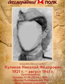 Куликов Николай Фёдорович