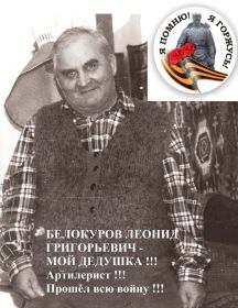 Белокуров Леонид Григорьевич