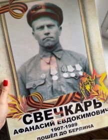 Свечкарь Афанасий Евдокимович