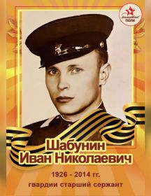 Шабунин Иван Николаевич