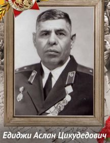 Едиджи Аслан Цикудедович