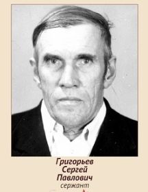 Григорьев Сергей Павлович