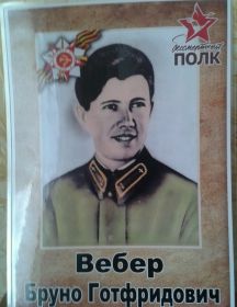 Вебер Борис Грегорьевич