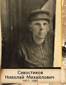 Савостиков Николай Михайлович