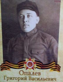 Опалев Григорий Васильевич