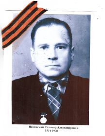 Невинский Казимир Александрович