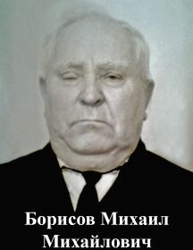 Борисов Михаил Михайлович