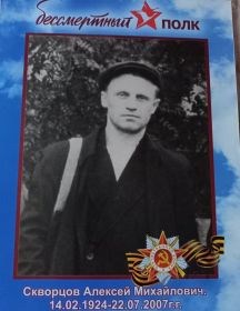 Скворцов Алексей Михайлович