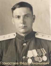 Горностаев Фёдор Ананьевич