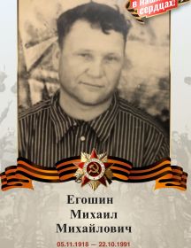 Егошин Михаил Михайлович