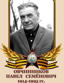 Овчинников Павел Семенович