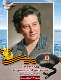Невзорова (Иванова) Валентина Алексеевна